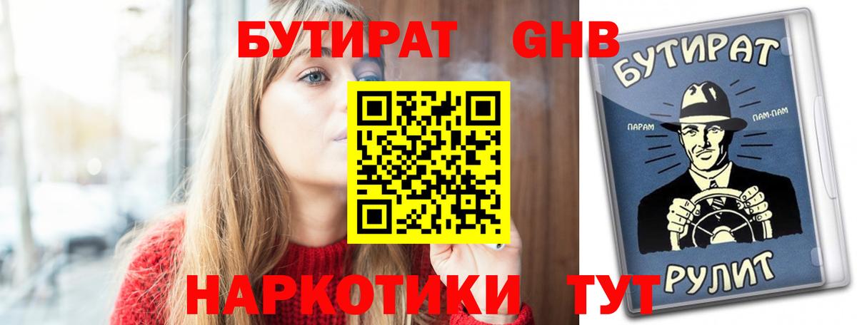 Бутират Butirat Трёхгорный